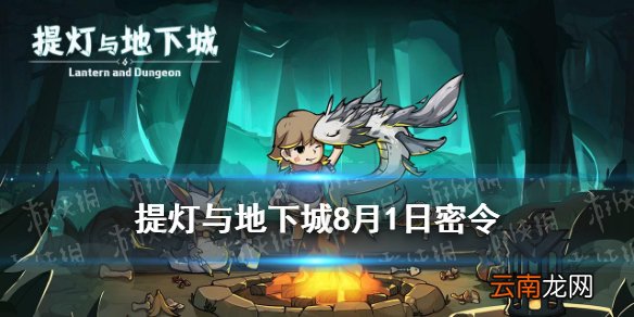 提灯与地下城8月1日密令是什么 提灯与地下城8月1日密令一览