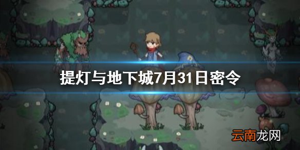 提灯与地下城7月31日密令是什么 提灯与地下城7月31日密令一览