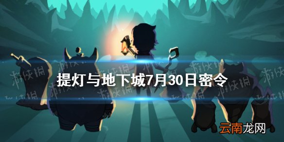提灯与地下城7月30日密令是什么 提灯与地下城7月30日密令一览