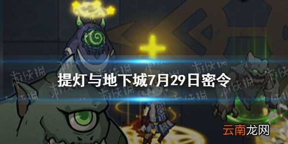 提灯与地下城7月29日密令是什么 提灯与地下城7月29日密令一览