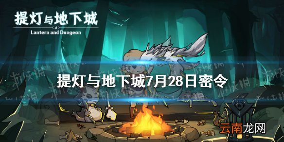 提灯与地下城7月28日密令是什么 提灯与地下城7月28日密令一览