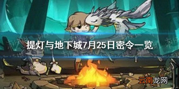 提灯与地下城7月25日密令是什么 提灯与地下城7月25日密令一览