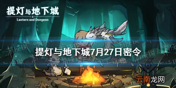 提灯与地下城7月27日密令是什么 提灯与地下城7月27日密令一览