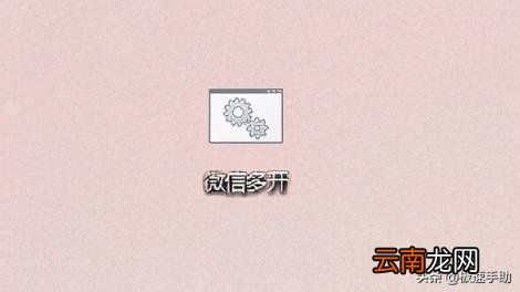 电脑怎么多个登陆微信 电脑如何登多个微信账号