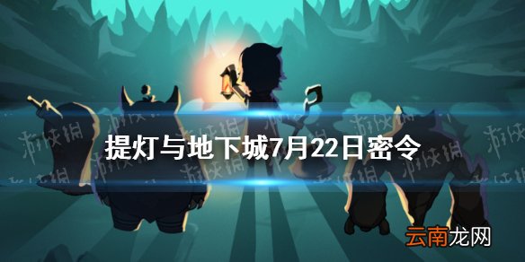 提灯与地下城7月22日密令是什么 提灯与地下城7月22日密令一览