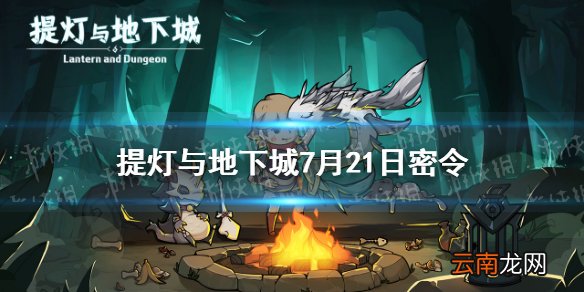 提灯与地下城7月21日密令是什么 提灯与地下城7月21日密令一览