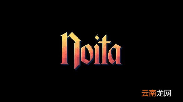 女巫Noita图文攻略 全武器道具介绍+全药水法术+全技能搭配 操作介绍