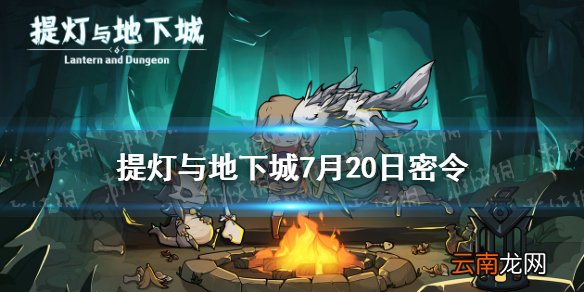 提灯与地下城7月20日密令是什么 提灯与地下城7月20日密令一览