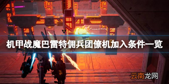 机甲战魔巴雷特佣兵团僚机怎么加入 巴雷特僚机加入条件一览