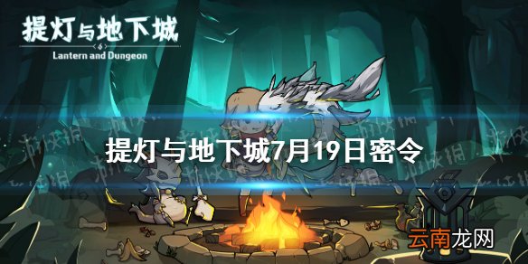 提灯与地下城7月19日密令是什么 提灯与地下城7月19日密令一览
