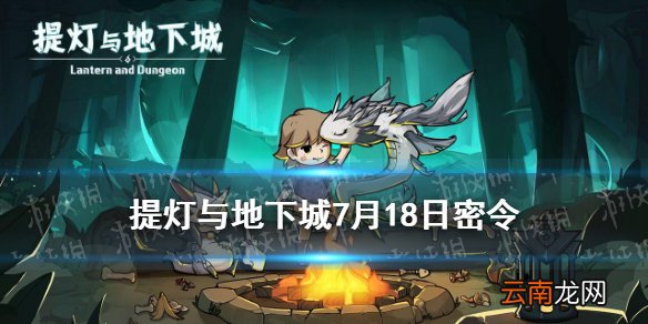 提灯与地下城7月18日密令是什么 提灯与地下城7月18日密令一览