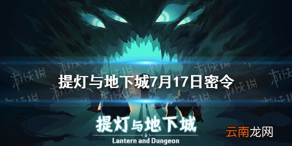 提灯与地下城7月17日密令是什么 提灯与地下城7月17日密令一览
