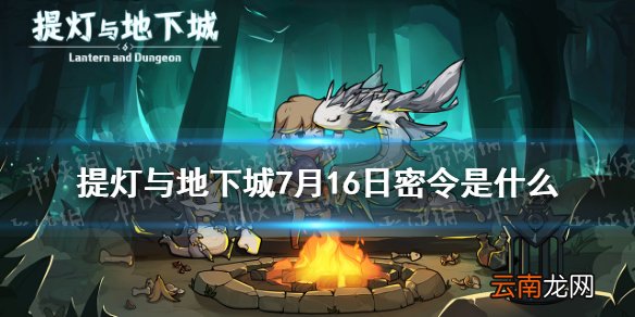 提灯与地下城7月16日密令是什么 提灯与地下城7月16日密令一览