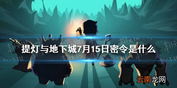 提灯与地下城7月15日密令是什么 提灯与地下城7月15日密令一览