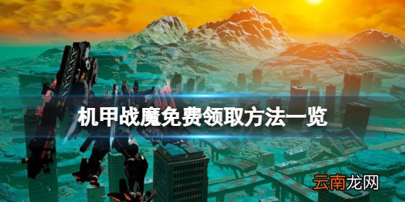 机甲战魔免费怎么领 机甲战魔免费领取方法一览