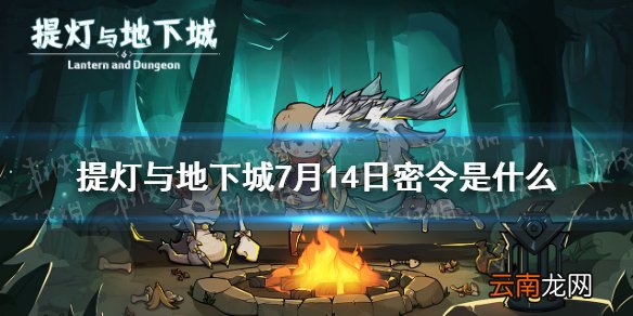 提灯与地下城7月14日密令是什么 提灯与地下城7月14日密令一览