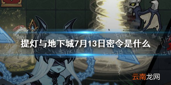 提灯与地下城7月13日密令是什么 提灯与地下城7月13日密令一览