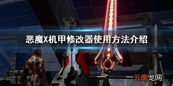 机甲战魔修改器怎么用 恶魔X机甲修改器使用方法介绍