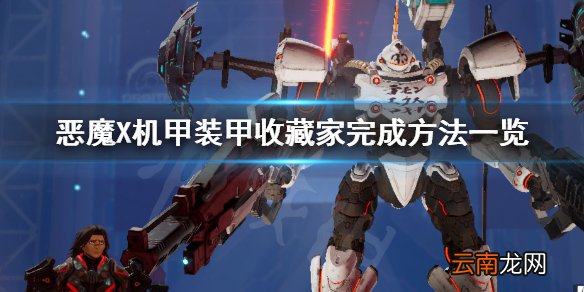 机甲战魔装甲收藏家成就怎么完成 装甲收藏家完成方法一览