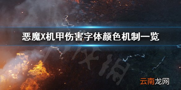 机甲战魔伤害字体颜色是什么意思 伤害字体颜色机制一览