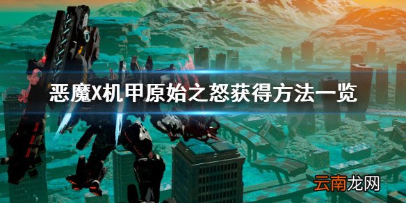 机甲战魔原始之怒如何获得 恶魔X机甲原始之怒获得方法一览