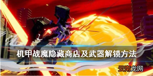 机甲战魔隐藏商店及武器解锁方法 机甲战魔隐藏商店怎么解锁_网