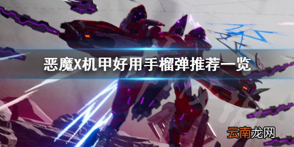 机甲战魔手榴弹好用吗 恶魔X机甲好用手榴弹推荐一览_网