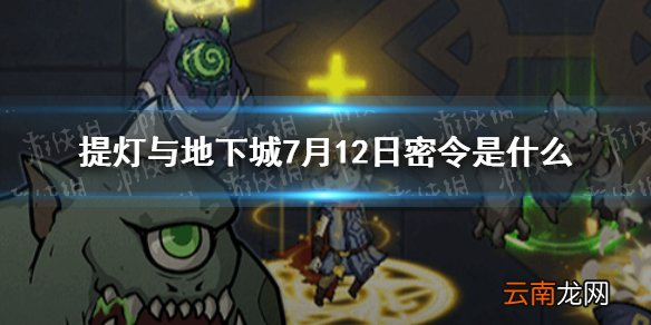 提灯与地下城7月12日密令是什么 提灯与地下城7月12日密令一览