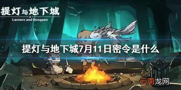 提灯与地下城7月11日密令是什么 提灯与地下城7月11日密令一览