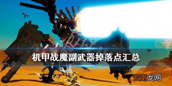 机甲战魔副武器掉落点汇总 恶魔X机甲副武器有哪些_网