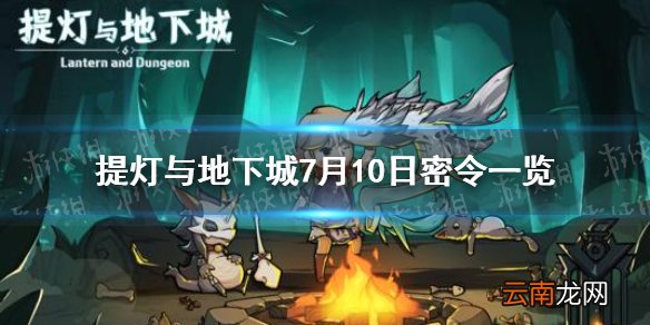 提灯与地下城7月10日密令是什么 提灯与地下城7月10日密令一览