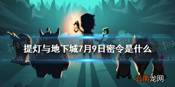 提灯与地下城7月9日密令是什么 提灯与地下城7月9日密令一览