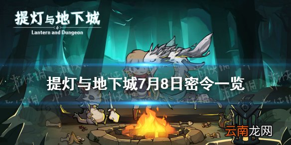 提灯与地下城7月8日密令是什么 提灯与地下城7月8日密令一览