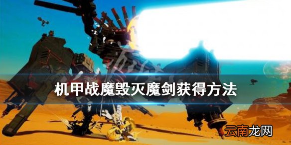 机甲战魔毁灭魔剑获得方法 机甲战魔毁灭魔剑怎么获得_网