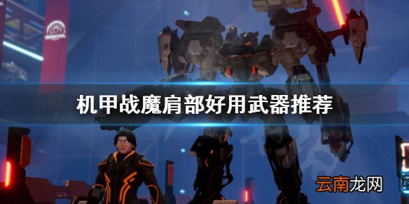 机甲战魔肩部好用武器推荐 恶魔X机甲什么肩部武器好用_网
