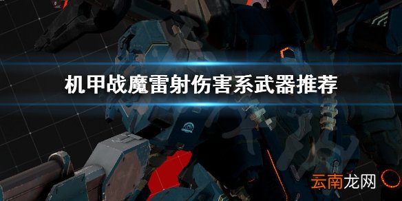 机甲战魔雷射伤害系武器推荐 恶魔X机甲雷射伤害系武器好用吗_网