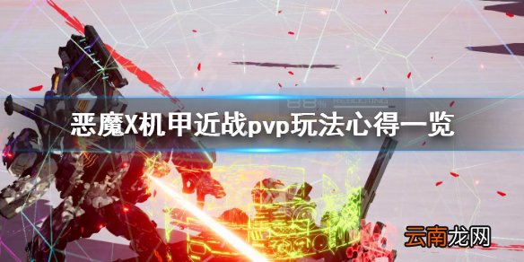 机甲战魔近战pvp怎么玩 恶魔X机甲近战pvp玩法心得一览_网