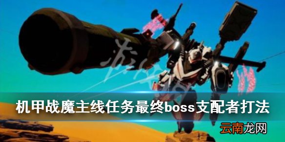 机甲战魔主线任务最终boss支配者打法 支配者boss怎么打_网