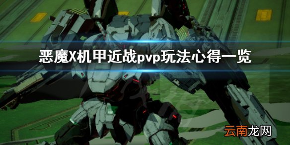 机甲战魔双刀怎么玩 恶魔X机甲双刀技巧心得一览_网