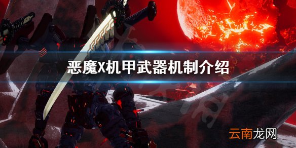 机甲战魔武器种类怎么选择 恶魔X机甲武器机制介绍_网