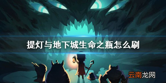 提灯与地下城生命之瓶怎么刷 奶瓶获得方法介绍