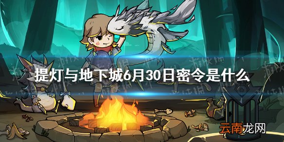 提灯与地下城6月30日密令是什么 提灯与地下城6月30日密令一览