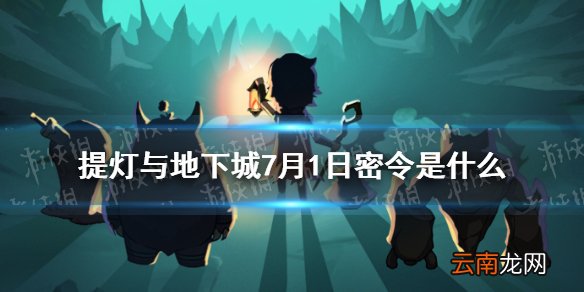 提灯与地下城7月1日密令是什么 提灯与地下城7月1日密令一览