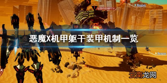 机甲战魔躯干装甲有什么作用 恶魔X机甲躯干装甲机制一览_网