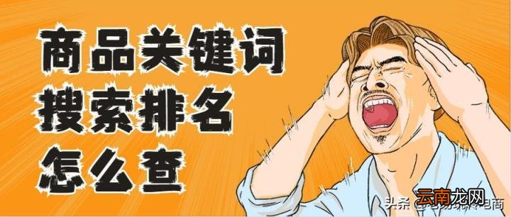 怎么查看淘宝搜索排名 如何查看淘宝搜索排行