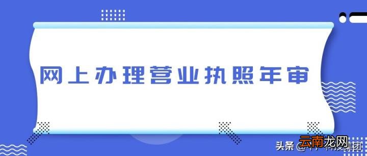 营业执照如何在网上年审 网上营业执照如何年审
