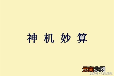 神机妙算的历史典故 神机妙算的主人公是谁