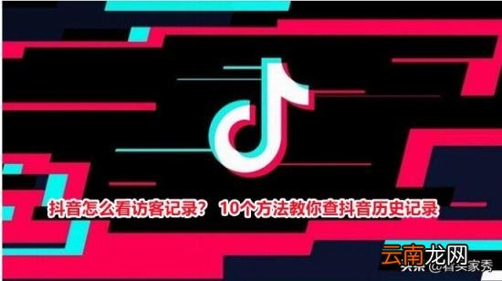 如何查看抖音里的访客记录 抖音是如何查看访客记录的