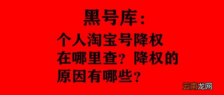 淘宝什么是降权号,怎么查 淘宝如何查降权号