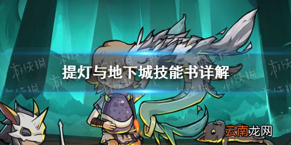 提灯与地下城技能书怎么用 提灯与地下城技能书详解